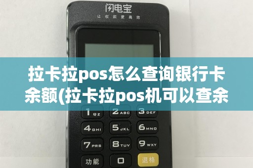 拉卡拉pos怎么查询银行卡余额(拉卡拉pos机可以查余额)