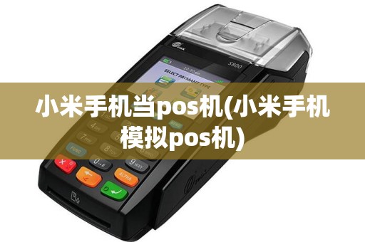 小米手机当pos机(小米手机模拟pos机)