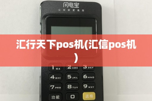 汇行天下pos机(汇信pos机)