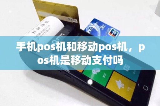 手机pos机和移动pos机，pos机是移动支付吗