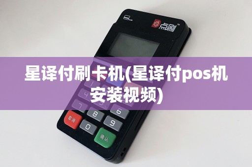 星译付刷卡机(星译付pos机安装视频)