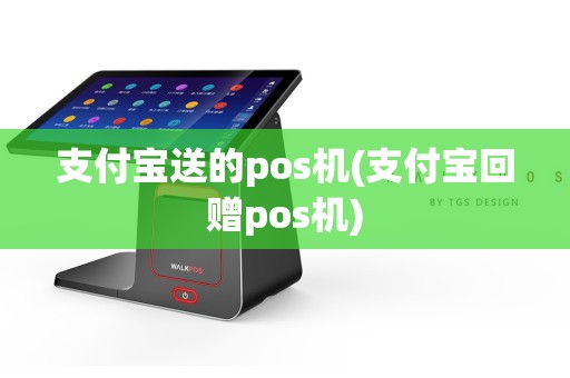 支付宝送的pos机(支付宝回赠pos机)