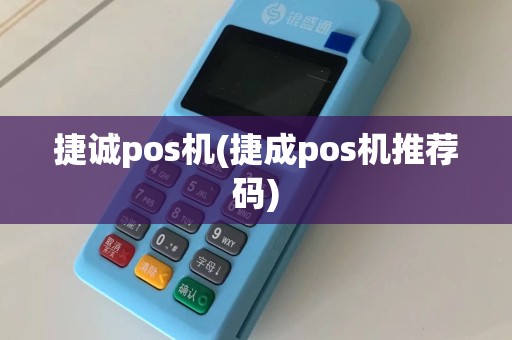 捷诚pos机(捷成pos机推荐码)