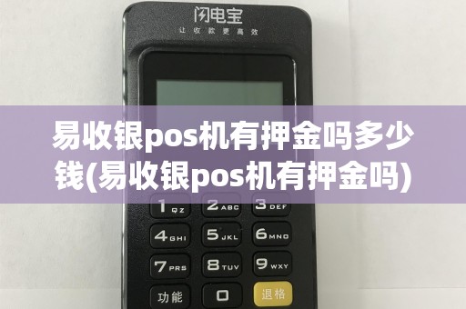 易收银pos机有押金吗多少钱(易收银pos机有押金吗)