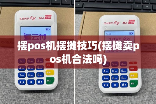 摆pos机摆摊技巧(摆摊卖pos机合法吗)