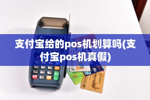 支付宝给的pos机划算吗(支付宝pos机真假)