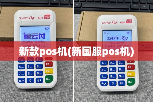 新款pos机(新国服pos机)