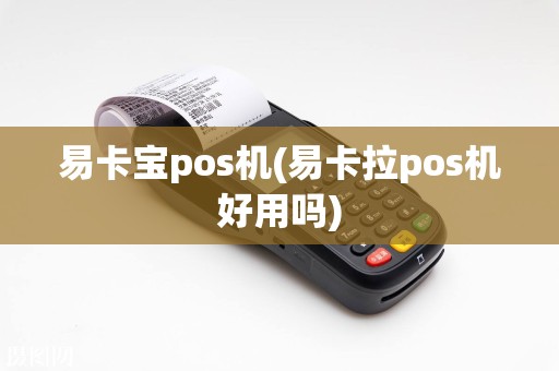 易卡宝pos机(易卡拉pos机好用吗)