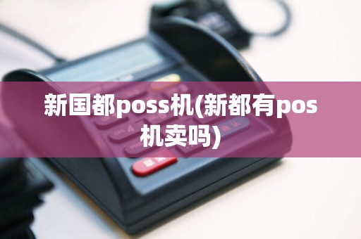 新国都poss机(新都有pos机卖吗)