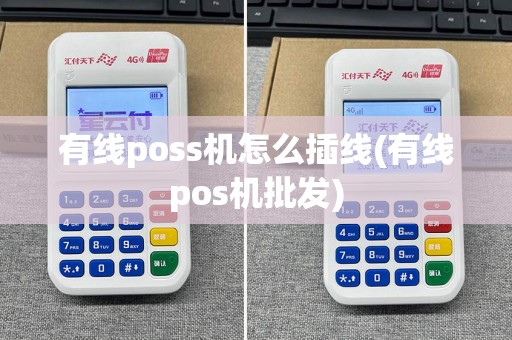 有线poss机怎么插线(有线pos机批发)