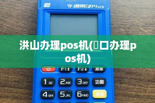 洪山办理pos机(硚口办理pos机)