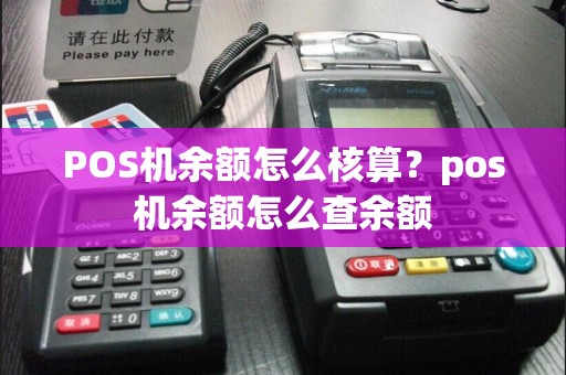 POS机余额怎么核算？pos机余额怎么查余额