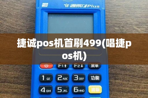 捷诚pos机首刷499(唱捷pos机)