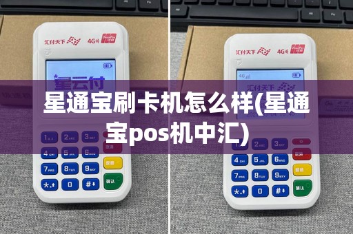 星通宝刷卡机怎么样(星通宝pos机中汇)  第1张