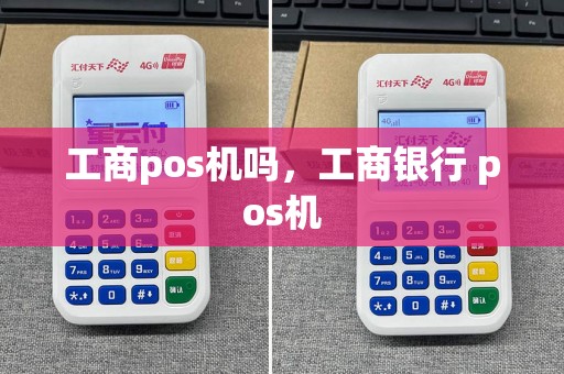工商pos机吗，工商银行 pos机