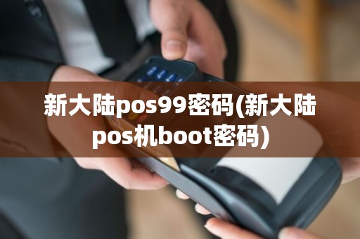 新大陆pos99密码(新大陆pos机boot密码)  第1张