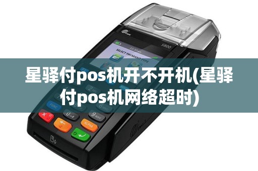 星驿付pos机开不开机(星驿付pos机网络超时)