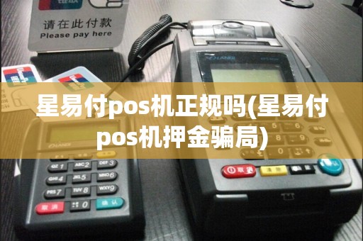 星易付pos机正规吗(星易付pos机押金骗局)
