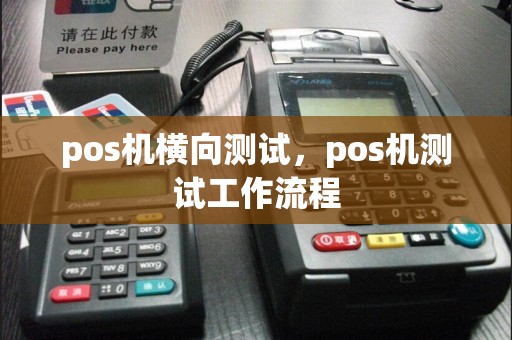 pos机横向测试，pos机测试工作流程