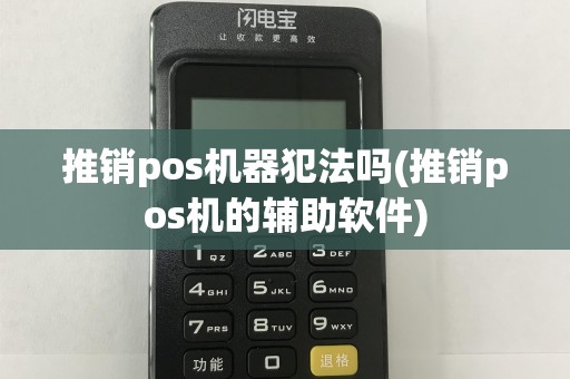 推销pos机器犯法吗(推销pos机的辅助软件)
