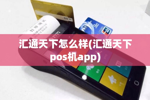 汇通天下怎么样(汇通天下pos机app)