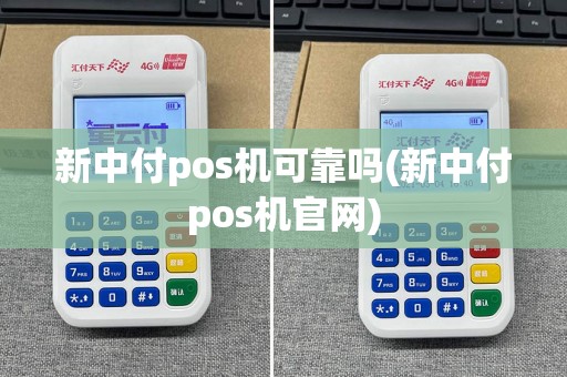 新中付pos机可靠吗(新中付pos机官网)