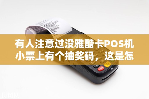有人注意过没雅酷卡POS机小票上有个抽奖码，这是怎么用的？