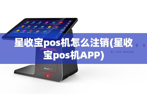 星收宝pos机怎么注销(星收宝pos机APP)