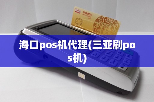 海口pos机代理(三亚刷pos机)