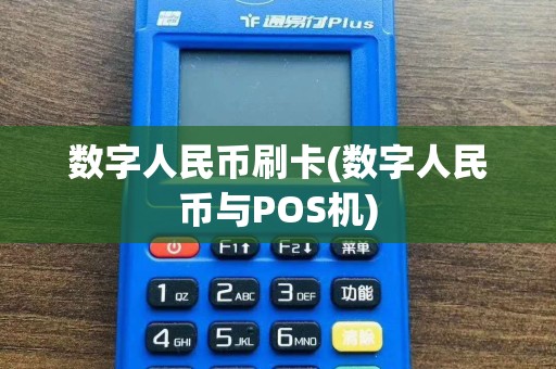 数字人民币刷卡(数字人民币与POS机)