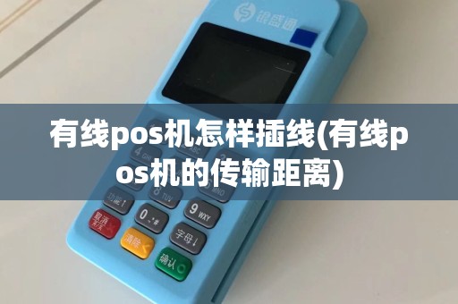 有线pos机怎样插线(有线pos机的传输距离)