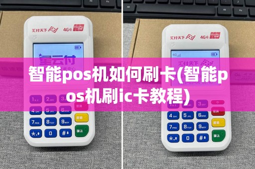智能pos机如何刷卡(智能pos机刷ic卡教程)