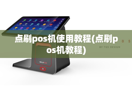 点刷pos机使用教程(点刷pos机教程)