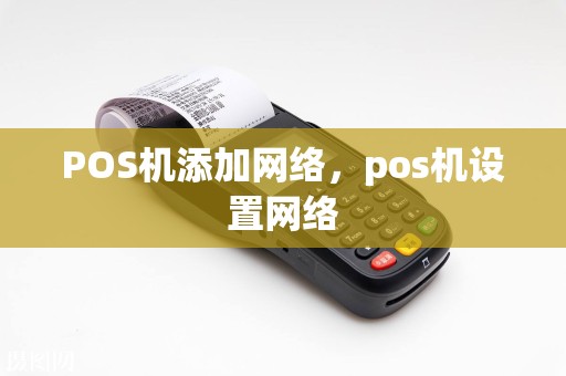 POS机添加网络，pos机设置网络