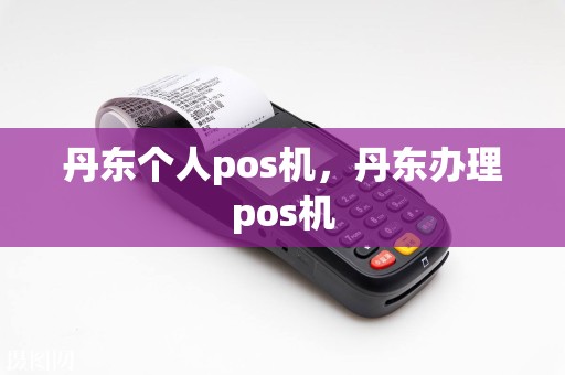 丹东个人pos机，丹东办理pos机  第1张