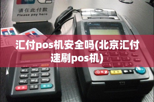 汇付pos机安全吗(北京汇付速刷pos机)