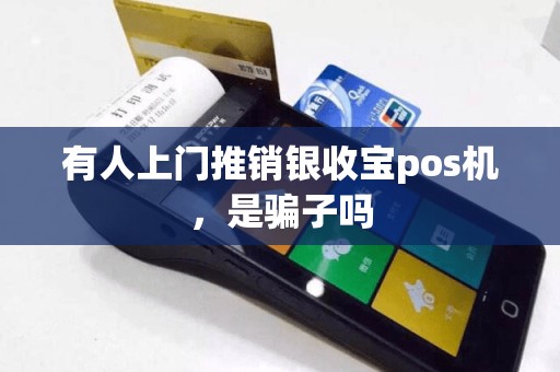有人上门推销银收宝pos机，是骗子吗
