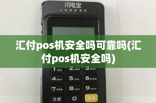 汇付pos机安全吗可靠吗(汇付pos机安全吗)