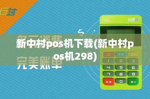 新中村pos机下载(新中村pos机298)  第1张