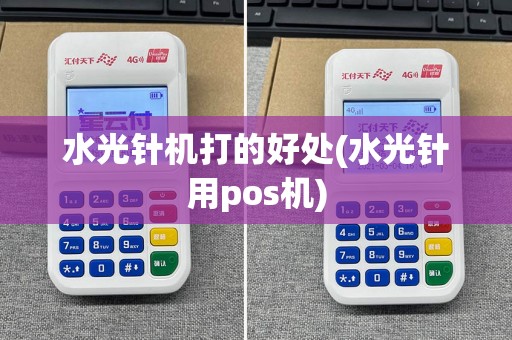 水光针机打的好处(水光针用pos机)  第1张