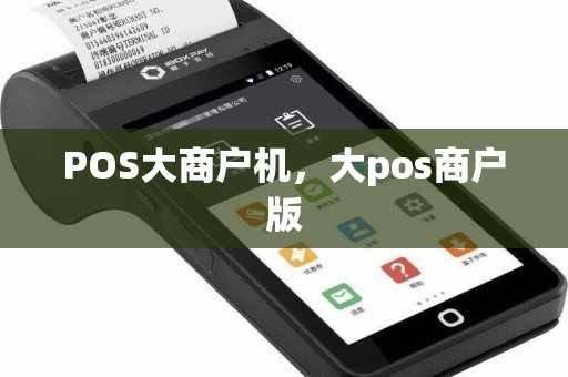 POS大商户机，大pos商户版