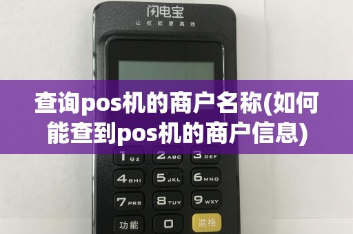 查询pos机的商户名称(如何能查到pos机的商户信息)