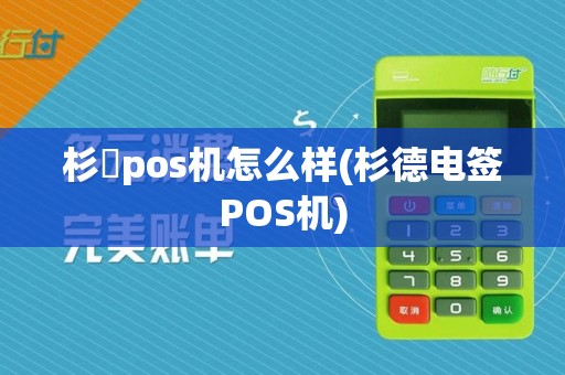 杉徳pos机怎么样(杉德电签POS机)