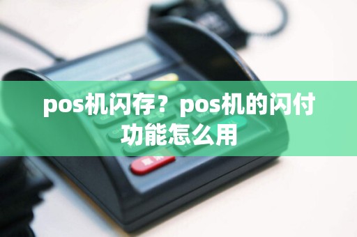 pos机闪存？pos机的闪付功能怎么用