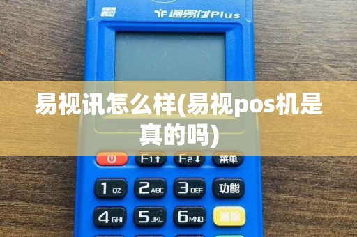 易视讯怎么样(易视pos机是真的吗)