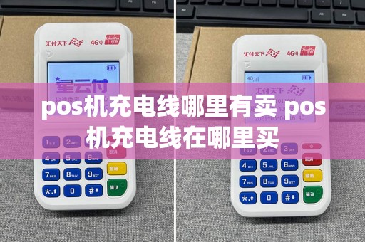 pos机充电线哪里有卖 pos机充电线在哪里买