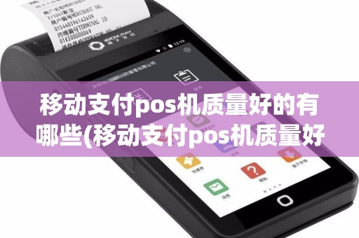 移动支付pos机质量好的有哪些(移动支付pos机质量好)