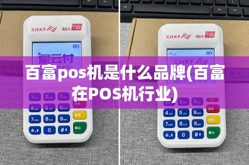 百富pos机是什么品牌(百富在POS机行业)