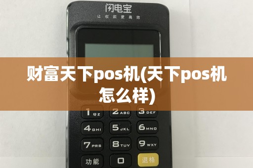 财富天下pos机(天下pos机怎么样)
