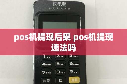 pos机提现后果 pos机提现违法吗